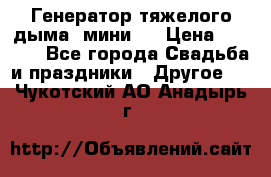 Генератор тяжелого дыма (мини). › Цена ­ 6 000 - Все города Свадьба и праздники » Другое   . Чукотский АО,Анадырь г.